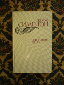 Інше Другое ^/--/^ Жорж Сименон - Признания Мегрэ - М.: Правда, 1982 ^_^^^ Жорж Сіменон - Визнання Мегре - М.: Правда, 1982 - фото фото фото
