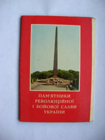 СРСР СССР ^/--/^ ПАМ'ЯТНИКИ РЕВОЛЮЦІЙНОЇ І БОЙОВОЇ СЛАВИ УКРАЇНИ - ПАМЯТНИКИ УКРАИНЫ  комплект 1974 г.  15 шт.  ^_^^^ ПАМЯТНИКИ РЕВОЛЮЦИОННОЙ И БОЙОВОЙ СЛАВЫ УКРАИНЫ - ПАМЯТНИКИ УКРАИНЫ комплект 1974 г. 15 шт. - фото фото фото