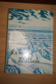 Видання - р. Издания - гг. ^/--/^ Папанин И.Д. Жизнь на льдине. Дневник. Серия: ХХ век: Путешествия. Открытия. Исследования. ^_^^^ Папанін І.Д. Життя на крижині. Щоденник. ХХ століття: Подорожі. Відкриття. Дослідження. - фото фото фото