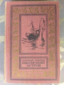 Видання - р. Издания - гг. ^/--/^ Александр Казанцев Пылающий остров 1957 БПНФ рамка библиотека приключений ^_^^^ Олександр Казанцев Пилаючий острів 1957 БПНФ рамка бібліотека пригод - фото фото фото