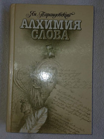 Видання - р. Издания - гг. ^/--/^ Парандовский Я. Алхимия слова. Петрарка. Король жизни. ^_^^^ Парандовський Я. Алхімія слова. Петрарка. Король життя. - фото фото фото