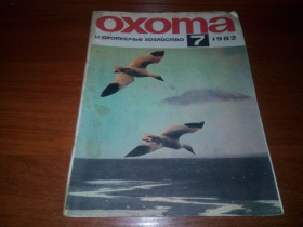 Видання - р. Издания - гг. ^/--/^ Охота и охотничье хозяйство №7  (1982) ^_^^^ Полювання та мисливське господарство No /--/ 7 (1982) - фото фото фото
