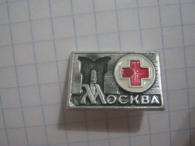 Пам'ятні і ювілейні Памятные и юбилейные ^/--/^ Москва Медицина Охорона здоров&amp;apos;я Червоний хрест ^_^^^ Москва Медицина Здравоохранение | Красный Крест - фото фото фото