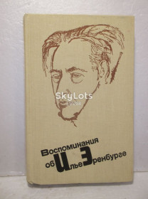 Видання - р. Издания - гг. ^/--/^ Воспоминания об Илье Эренбурге. Сборник. 1975 ^_^^^ Спогади про Ілля Еренбурга. Збірник. 1975 - фото фото фото