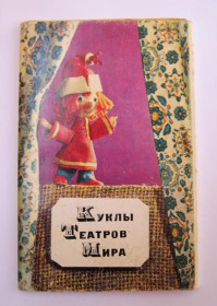 СРСР СССР ^/--/^ КУКЛЫ ТЕАТРОВ МИРА = НАБОР 1968 г. = 13 шт. ^_^^^ КУКЛИ ТЕАТРОВ МИРУ НАБІР 1968 р. 13 шт. - фото фото фото