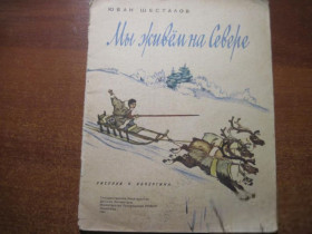 Видання - р. Издания - гг. ^/--/^ Юван Шесталов. Мы живем на севере. перевод с манси . Кочергин. детлит 1961 ^_^^^ Юван Шесталов. Ми живемо на півночі. переклад з мансі. - фото фото фото