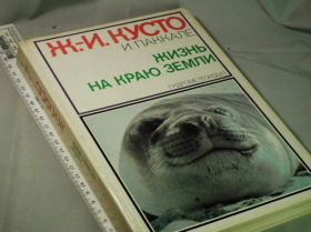 Видання - р. Издания - гг. ^/--/^ Кусто Ж. Жизнь на краю Земли. Патагония, Огненная Земля, Архипелаг Южночилийских островов ^_^^^ Кусто Ж. Життя на краю Землі. Патагонія, Вогняна Земля, Архіпелаг Південночилійських островів - фото фото фото