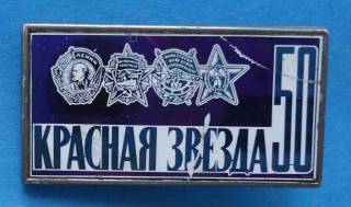 Пам'ятні і ювілейні Памятные и юбилейные ^/--/^ 50 лет Красная звезда орден Ленин Октябрьская революция БКЗ ^_^^^ 50 років Червона зірка орден Ленін Жовтнева революція БКЗ - фото фото фото