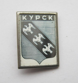 Геральдика Геральдика ^/--/^ КУРСК  ГЕРАЛЬДИКА  стекло, металл  ^_^^^ Курськ Геральдіка скло, метал - фото фото фото