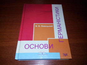 Навчальна література Учебная литература ^/--/^ Левицький В.В. ОСНОВИ ГЕРМАНІСТИКИ ^_^^^ Левицкий В.В. Основы Германистики - фото фото фото