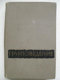 Видання - р. Издания - гг. ^/--/^ Сергеев Е.М., Голодковская Г.А., Зиангиров Р.С. и др. Грунтоведение. ^_^^^ Сергєєв Е.М., Голодковська Г.А., Зіангиров Р.С. та ін Грунтознавство. - фото фото фото