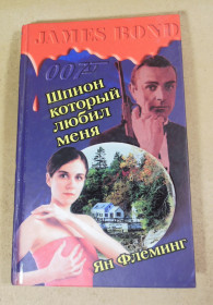 Художня література Художественная литература ^/--/^ Ян Флеминг, Шпион, который любил меня ^_^^^ Ян Флемінг, Шпигун, який любив мене - фото фото фото