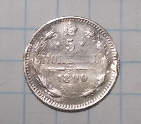 - (Олександр III) - (Александр III) ^/--/^ царская россия 5 копеек 1890 АГ  (Олександр ІІІ) серебро ^_^^^ царская россия 5 копеек 1890 АГ (Александр III) серебро - фото фото фото