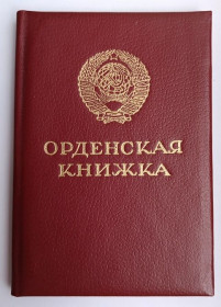 Документи до нагород СРСР Документы к наградам СССР ^/--/^ Орденская книжка.Орден Ленина.1986 г.в. ^_^^^ Орденська книжка. Орден Леніна. 1986 р.в. - фото фото фото
