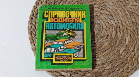 Навчальна література Учебная литература ^/--/^ Милушкин А.А., Черняйкин В. А. Справочник водителя автомобиля. 1982 ^_^^^ Мілушкін А.А., Черняйкін В. А. Довідник водія автомобіля. 1982 1982 - фото фото фото