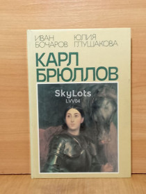 Видання - р. Издания - гг. ^/--/^ Бочаров, Глушакова. Карл Брюллов - фото фото фото