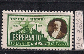 СРСР - СССР - ^/--/^ СССР   (*), 1927 г., распродажа коллекции, 40 лет международного вспомогательного языка эсперанто ^_^^^ СРСР (*), 1927 р., розпродаж колекції, 40 років міжнародної допоміжної мови есперанто - фото фото фото