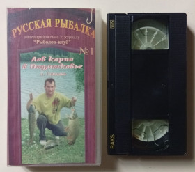 Спорт Спорт ^/--/^ Видеокассета Русская рыбалка, выпуск № 1 ^_^^^ Відеокасета Російська риболовля, випуск No 1 - фото фото фото