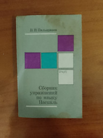 Видання - р. Издания - гг. ^/--/^ Сборник упражнений по языку Паскаль. В. Пильщиков. 1989. ^_^^^ Збірник вправ з мови Паскаль. В. Пильщиков. 1989. - фото фото фото