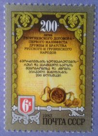 СРСР - СССР - ^/--/^ СССР 1983 Георгиевский договор Грузия СК 5360 MNH ^_^^^ СРСР 1983 Георгіївський договір Грузія СК 5360 MNH - фото фото фото