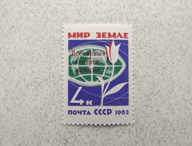 СРСР - СССР - ^/--/^ Поштова марка СРСР Надпічатка &amp;quot; Всесвітній конгрес жінок &amp;quot; 1963 рік ** ^_^^^ Почтовая марка СССР &amp;quot; Конгресс &amp;quot; Надпичатка 1963 год ** - фото фото фото