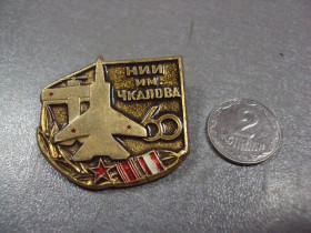 Пам'ятні і ювілейні Памятные и юбилейные ^/--/^ знак 60 лет нии имени чкалова №1655 ^_^^^ 60 років імені чкалова No 1655 - фото фото фото