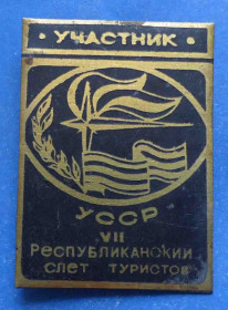 Пам'ятні і ювілейні Памятные и юбилейные ^/--/^ 7 республиканский слет туристов УССР участник ^_^^^ 7 республіканський зліт туристів УРСР учасник - фото фото фото