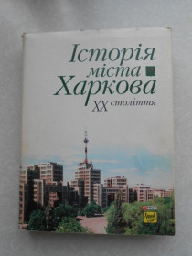 Видання - р. Издания - гг. ^/--/^ Ярмиш О.Н., Посохов С.І., Епштейн А.І.  Історія міста Харкова XX століття. - фото фото фото