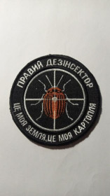 Інше Другое ^/--/^ Шеврон. Україна. Правий Сектор. Правий дезінсектор. Снайпер. burl ^_^^^ Шеврон. Украина. Правый сектор. Правый дезинсектор. Снайпер. burl - фото фото фото