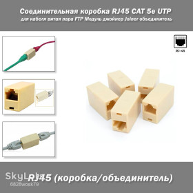 Порти, роз'єми Порты, разъемы ^/--/^ Соединительная коробка RJ /--/ 45 CAT 5 /--/ e UTP 8 /--/ P /--/ 8 /--/ C Соединитель для кабеля витая пара FTP Модуль джойнер Joiner объединитель ^_^^^ З'єднувальна коробка RJ /--/ 45 CAT 5 /--/ e UTP 8 /--/ P /--/ 8 /--/ C З'єднувач для кабелю вита пара FTP Модуль джойнер Joiner об'єднувач - фото фото фото