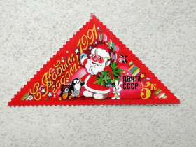 СРСР - СССР - ^/--/^ Поштова марка СРСР &amp;quot; З Новим, 1991 роком &amp;quot; 1990 рік ** ^_^^^ Почтовая марка СССР &amp;quot; С Новым, 1991 годом &amp;quot; 1990 год ** - фото фото фото