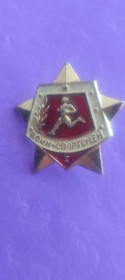 Інше Другое ^/--/^ Нагрудний знак «Воїн-спортсмен» 1 ступені kc /--/ 354 ^_^^^ Нагрудный знак «Воин-спортсмен» 1 степени kc /--/ 354 - фото фото фото