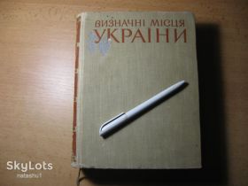 Видання - р. Издания - гг. ^/--/^ визначні місця україни 1961 /--/ г. тираж 10.000 ^_^^^ достопримечательности Украины 1961 /--/ г. тираж 10.000 - фото фото фото