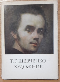 СРСР СССР ^/--/^ Комплект листівок Т.Г Шевченко - художник Випуск 3 ^_^^^ Комплект открыток Т.Г Шевченко - художник Выпуск 3 - фото фото фото