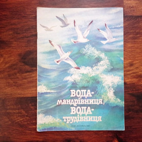 Видання - р. Издания - гг. ^/--/^ Паола Утевська Вода-мандрівниця, вода-трудівниця Книжка-картинка 1985 ^_^^^ Паола Утевская Вода-путешественница, вода-труженица Книжка-картинка 1985 - фото фото фото