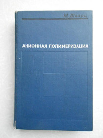 Видання - р. Издания - гг. ^/--/^ Шварц М. Анионная полимеризация. ^_^^^ Шварц М. Аніонна полімеризація. - фото фото фото