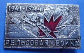 Пам'ятні і ювілейні Памятные и юбилейные ^/--/^ рельсовая война 1941-1945 партизаны ^_^^^ рейкова війна 1941-1945 партизани - фото фото фото