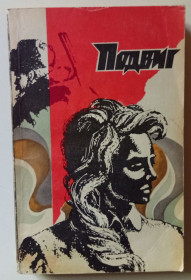 Видання - р. Издания - гг. ^/--/^ Подвиг №4 1974 - Ю.Авдеенко, Л.Словин, П.Шестаков  (1974) ^_^^^ Подвиг No /--/ 4 1974 - Ю.Авдеєнко, Л.Словін, П.Шестаков (1974) - фото фото фото
