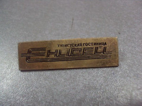 Геральдика Геральдика ^/--/^ знак туристическая гостиница енисей №215 ^_^^^ туристичний готель єнісей No /--/ 215 - фото фото фото