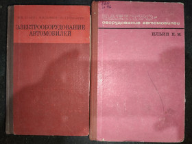 Видання - р. Издания - гг. ^/--/^ книги: ЭЛЕКТРООБОРУДОВАНИЕ АВТОМОБИЛЕЙ 1978 и ІV-е изд. 1967 /--/ г.; ^_^^^ книги: Электрообращение автомобилей 1978 и IV-е изд. 1967 /--/ г.; - фото фото фото