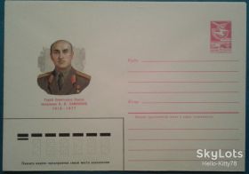 СРСР СССР ^/--/^ СССР 1985 герой война армия Самсонов ХМК ^_^^^ СРСР 1985 герой війна армія Самсонов ХМК - фото фото фото