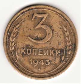 - - ^/--/^ ссср 1943 год 3 копейки ^_^^^ СРСР 1943 3 копійки - фото фото фото