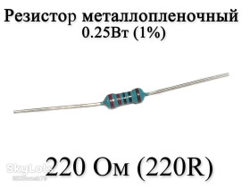 Резистори Резисторы ^/--/^ Резистор металлопленочный 220 Ом  (220 /--/ R) 0,25 /--/ Вт 1% сопротивление опір ^_^^^ Резистор металлопленочный 220 Ом (220 /--/ R) 0,25 /--/ Вт 1% сопротивление - фото фото фото