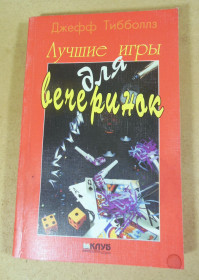 Інше Другое ^/--/^ Д. Тибболлз. Лучшие игры для вечеринок ^_^^^ Д. Тібболлз. Найкращі ігри для вечірок - фото