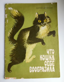 Видання - р. Издания - гг. ^/--/^ С. Михалков Что кошка себе вообразила Худ. С. Артюшенко Киев Веселка 1988 /--/ г ^_^^^ С. Михалков Що кішка собі уявила Худ. С. Артюшенко Київ Веселка 1988 /--/ р - фото фото фото