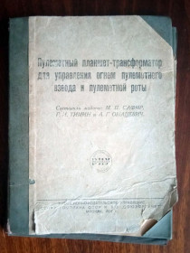 Інше Другое ^/--/^ Пулеметный планшет-трансформер для управления огнем пулеметного взвода 1937 год ^_^^^ Кулеметний планшет-трансформер для управління вогнем кулеметного взводу 1937 - фото фото фото