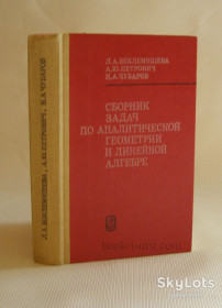 Видання - р. Издания - гг. ^/--/^ Беклемишев Л.А., Сборник задач по аналитической геометрии и линейной алгебре ^_^^^ Беклемішев Л.А., Збірник завдань з аналітичної геометрії і лінійної алгебри - фото фото фото