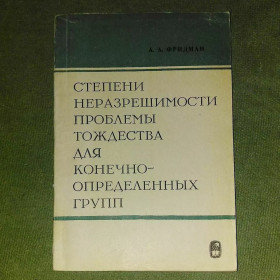 Видання - р. Издания - гг. ^/--/^ Степени неразрешимости проблемы тождества для конечно определенных групп	1967 Фридман ^_^^^ Ступені нерозв'язності проблеми тотожності для звичайно визначених груп 1967 Фрідман - фото фото фото