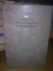 Видання - р. Издания - гг. ^/--/^ Ойзерман. Главные философские направления ^_^^^ Ойзерман. Головні філософські напрямки - фото фото фото