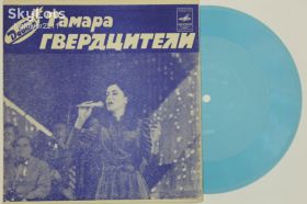 Платівки Пластинки ^/--/^ Пластинка-флекси Тамара Гвердцители  (дебют) ‎– ЦВЕТИ, ЗЕМЛЯ МОЯ * Музыка  (МОЗГ, 1982) Ех ^_^^^ Платівка-флексі Тамара Гвердцителі (дебют) – ЦВЕТІ, ЗЕМЛЯ МОЯ * Музика (МОЗГ, 1982) - фото фото фото